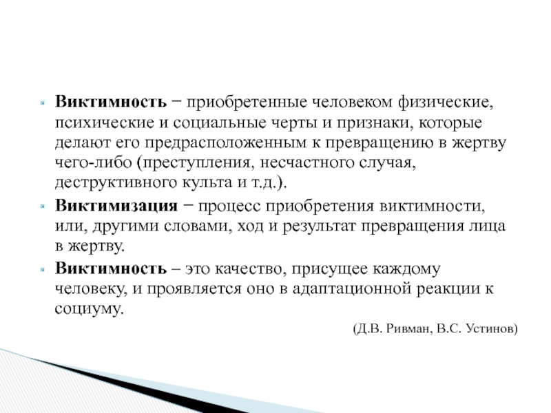 Виктимизация. Виктимное поведение жертвы. Виктимизации это в психологии. Понятие виктимность. Понятие и виды виктимности.