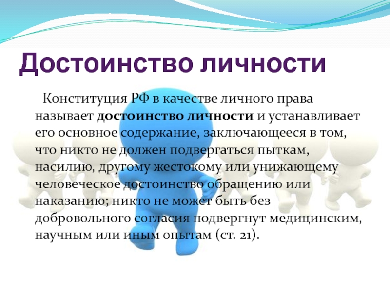 Достоинство личности. Достоинство это определение. Понятие достоинство личности. Что такое достоинство кратко.