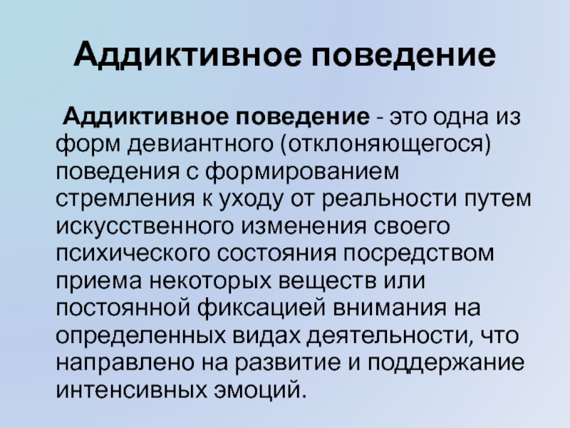 Девиантное поведение характеристика. Аддиктивное поведение. Девиантное поведение. Классификация аддиктивного поведения.