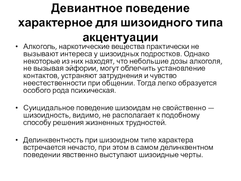 Поведение свойственно. Типичное поведение мошенников. Уступчивое поведение характерно для стиля. Ограничивающее поведение характерно для стиля. Принципы эффективного управленческого общения шизоидный Тип.