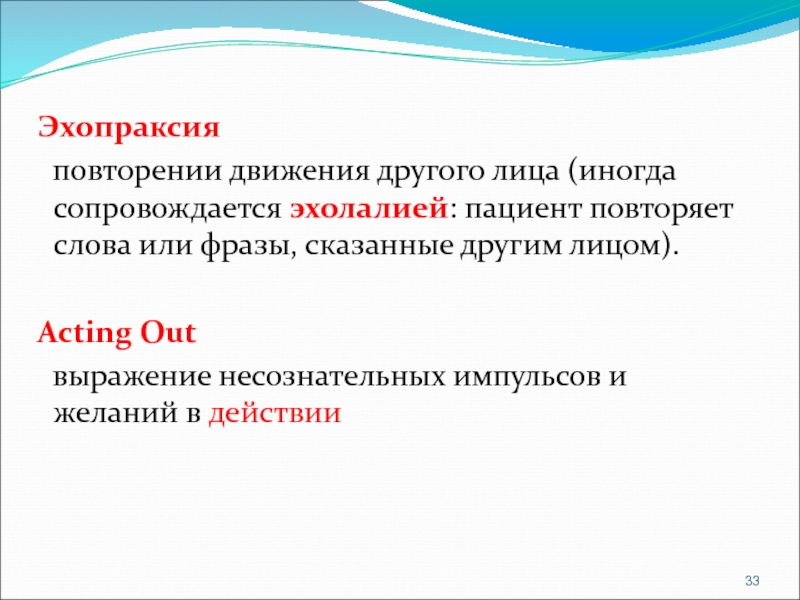 Повторяющиеся движения. Эхопраксия. Эхолалия Эхопраксия. Эхопраксия это в психиатрии. Эхопраксия это в логопедии.