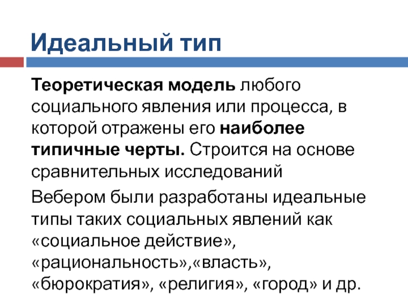 Модели социальных явлений. Идеальный Тип Вебер. Идеальный Тип руководителя. Идеальный Тип человека. Интерпретивизм представители.