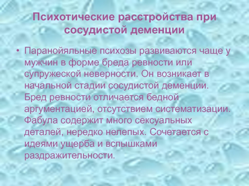 Бред ущерба. Бред ущерба при деменции. Психозы при сосудистой деменции. Бред ревности. Бред ущерба при деменции у пожилых.