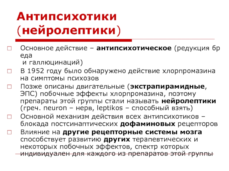 Механизм действия антипсихотиков. Основное действие нейролептиков. Антипсихотические препараты. Основные фармакологические эффекты нейролептиков. Антипсихотики механизм действия.