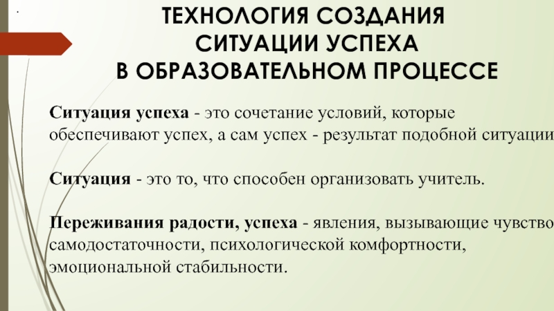 Создание ситуации успеха. Технология создания ситуации успеха. Технология создания ситуации успеха в педагогическом процессе. Воспитательная технология создания ситуации успеха. Алгоритм создания ситуации успеха в педагогическом процессе.