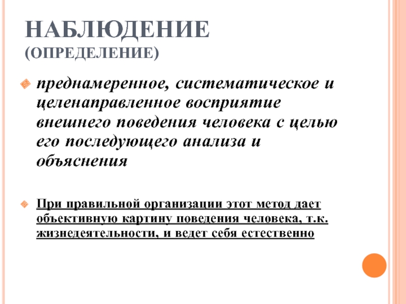 Целенаправленное восприятие. Наблюдение определение. Наблюдательность это определение. Целенаправленное систематическое восприятие. Метод объективного наблюдения.