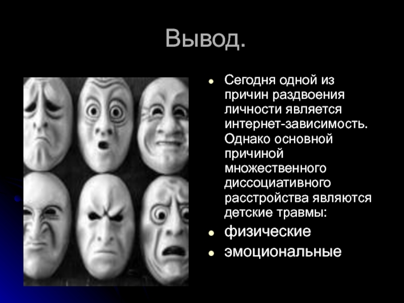 Диссоциативное расстройство личности. Расстройство идентичности. Диссоциативное раздвоение личности. Синдром множественной личности.