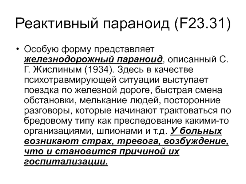 Причины реактивного. Реактивный параноид. Железнодорожный параноид. Реактивный параноид симптомы. Реактивный понятие.