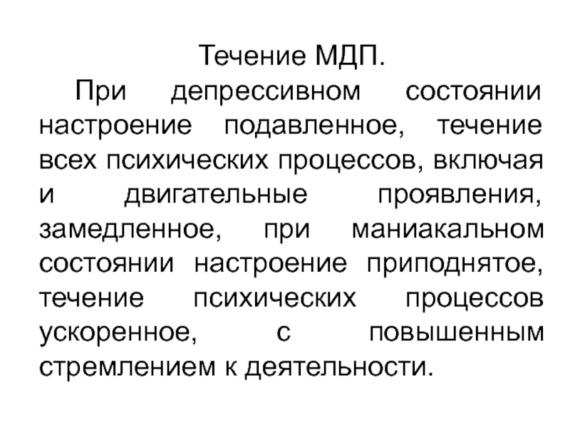 Маниакальный психоз симптомы и признаки. Маниакально-депрессивный психоз. Маникальнодепрессивный психоз. Маниакально-депрессивный педантизм. Маниакально-депрессивный психоз симптомы.