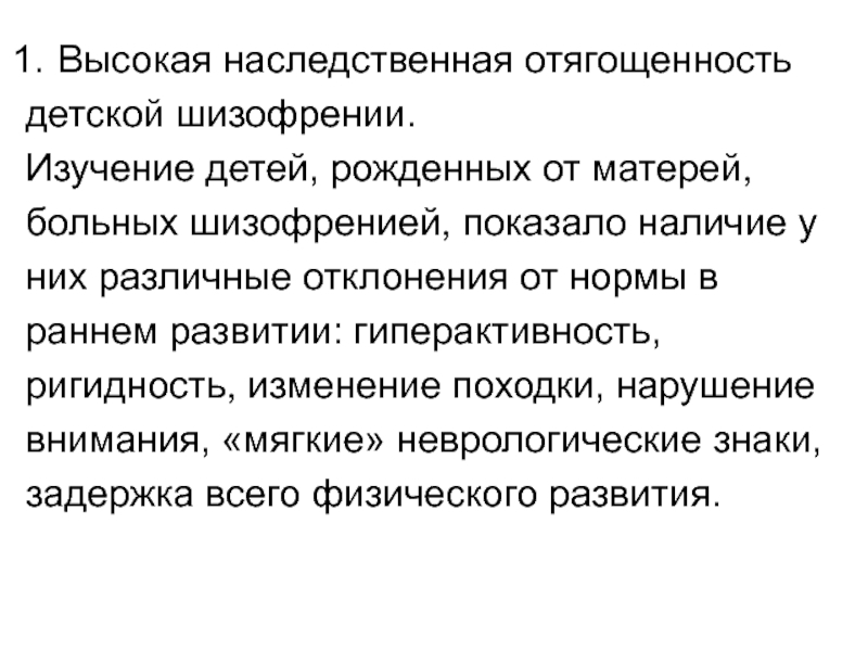 Шизофрения передается по наследству. Шизофрения лекция. Ранняя детская шизофрения презентация. Изучение шизофрении. Наследственная шизофрения.