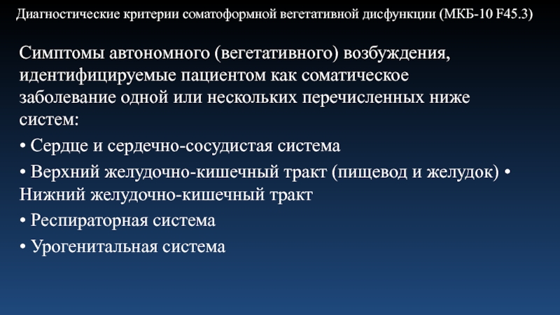 Соматоформная вегетативная дисфункция. Соматоформная дисфункция вегетативной нервной системы. Соматоформное расстройство вегетативной нервной системы симптомы. Вегетативная дисфункция мкб.