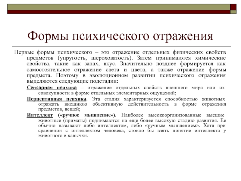 3 формы отражения. Формы психического отражения. Формы отражения психики. Характеристика психического отражения. Психика и формы психического отражения.