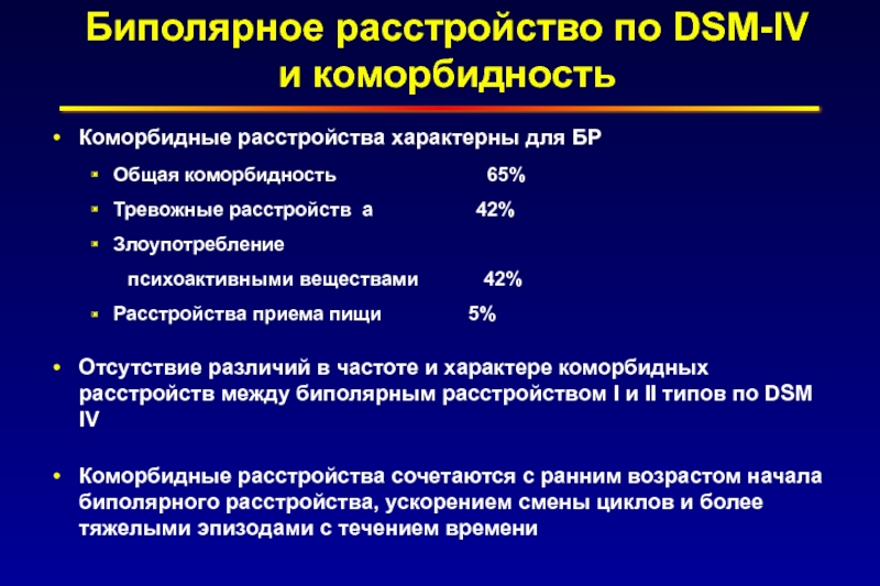 Тест на биполярное расстройство. Биполярность характерна для. DSM-T биполярное расстройство. Коморбидность гепатита б и шизофрении. Какие признаки характерны и для расстроенного заявителя.