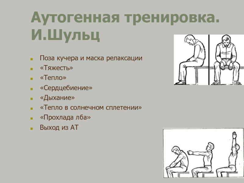 Аутотренинг по шульцу. Шульц аутогенная тренировка. Поза Кучера аутогенная тренировка. Аутогенная тренировка картинки для презентации. Поза Кучера для релаксации.