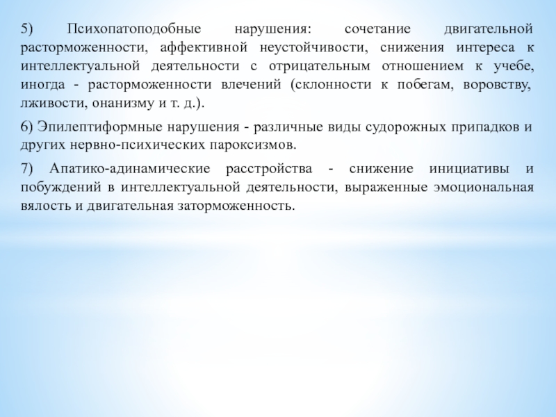 Аффективная активность. Психопатоподобные нарушения. Психопатоподобные состояния это. Психопатоподобное поведение. Психопатоподобные расстройства у детей.