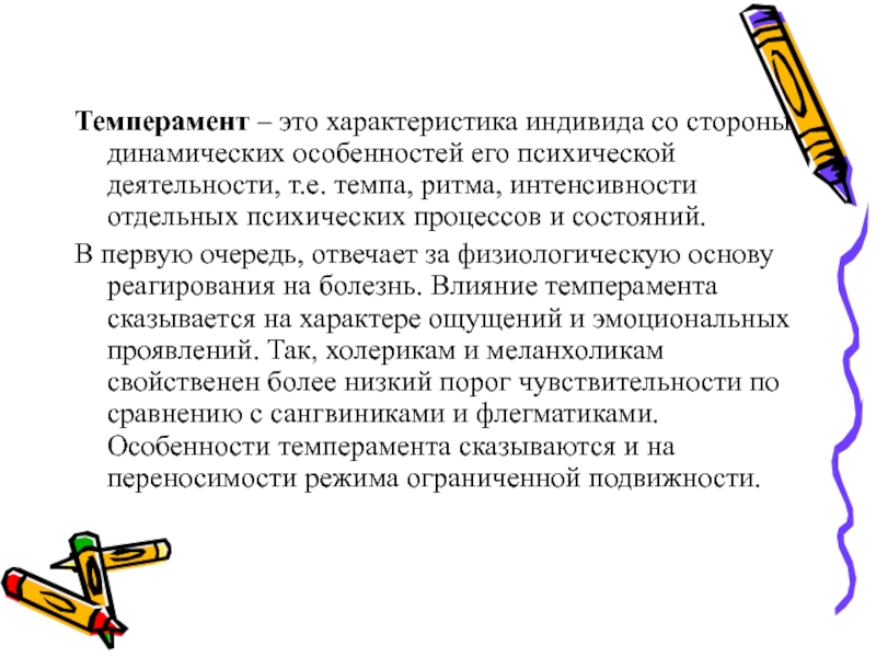 Темпераментный это какой. Темпераментность. Характеристика индивида со стороны его динамических особенностей. Темпераментно это. Холерик это психическое состояние процесс.