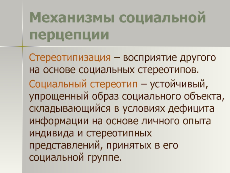 Восприятие другого. Механизмы социальной перцепции. Механизмы социальной перцепции в психологии. Понятие социального стереотипа. Роль социального стереотипа в общении.