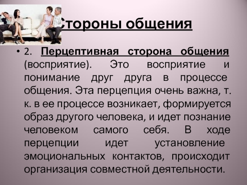 Перцептивное общение это