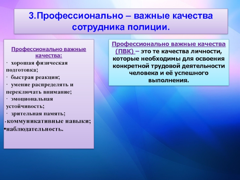 Виды профессиональных качеств. Профессиональные качества полицейского. Профессиональные качества сотрудника полиции. Профессионально важные качества сотрудника полиции. Профессиональные качества сотрудника ОВД.