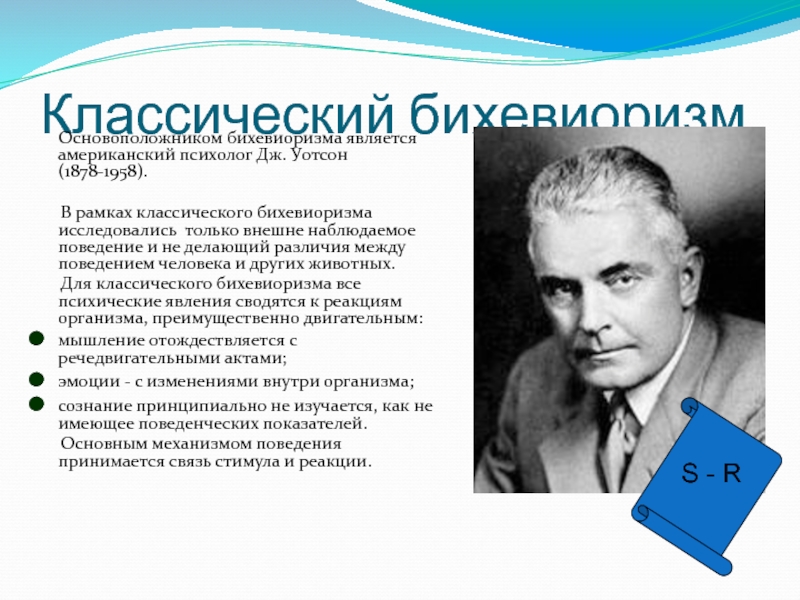 Книга уотсона которую называют манифестом бихевиористов. Уотсон Джеймс бихевиоризм. Джон Уотсон бихевиоризм книга. Уотсон основоположник бихевиоризма. Дж Уолтер бихевиоризм.