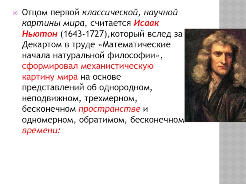 Научное философское религиозное. Механистическая картина мира Ньютона. Механистическая картина мира философы. Механистическая картина мира Декарт. Исаак Ньютон философия механическая картина мира.