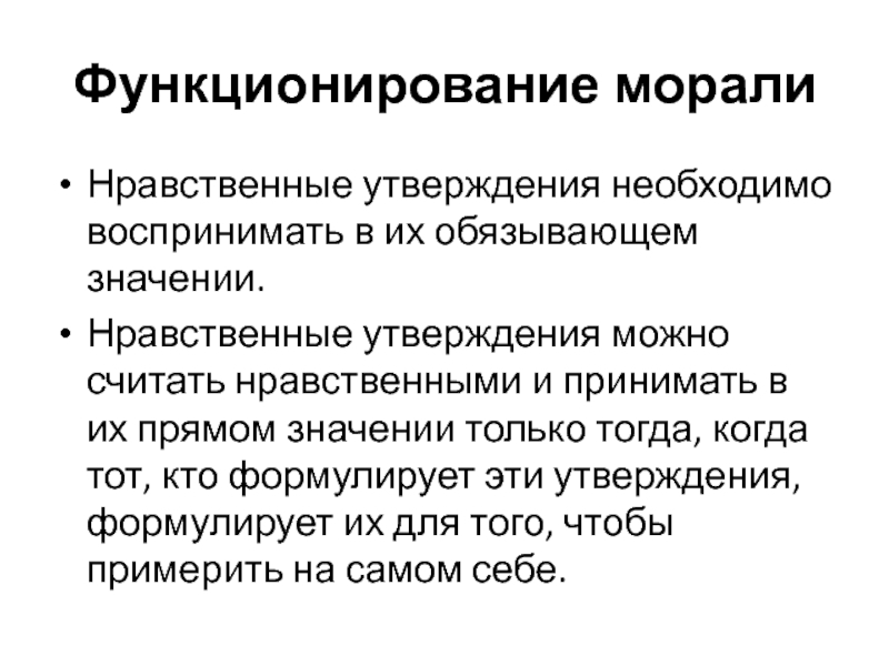 Нравственные утверждения. Значение нравственной репутации специалиста. Проблема функционирования морали в современной России.