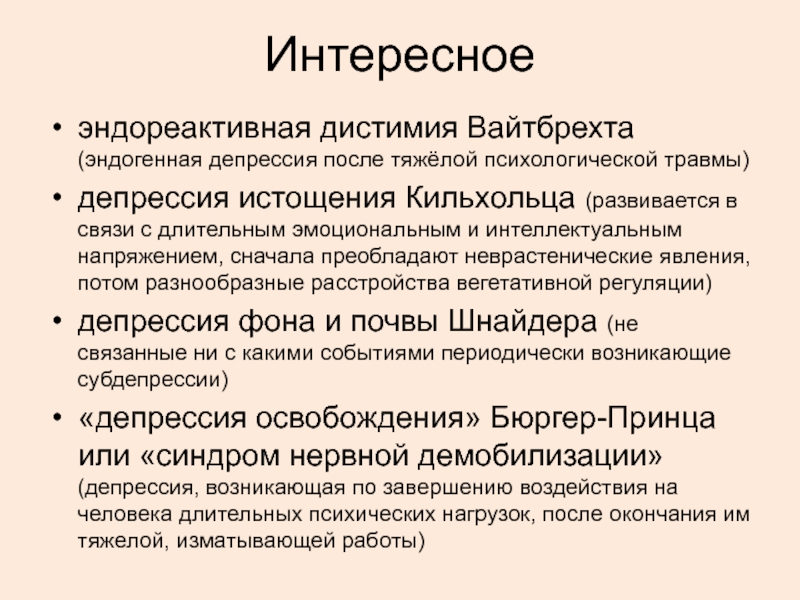 Эндогенная депрессия. Эндореактивная депрессия. Депрессия истощения кильхгольца. Дистимия.