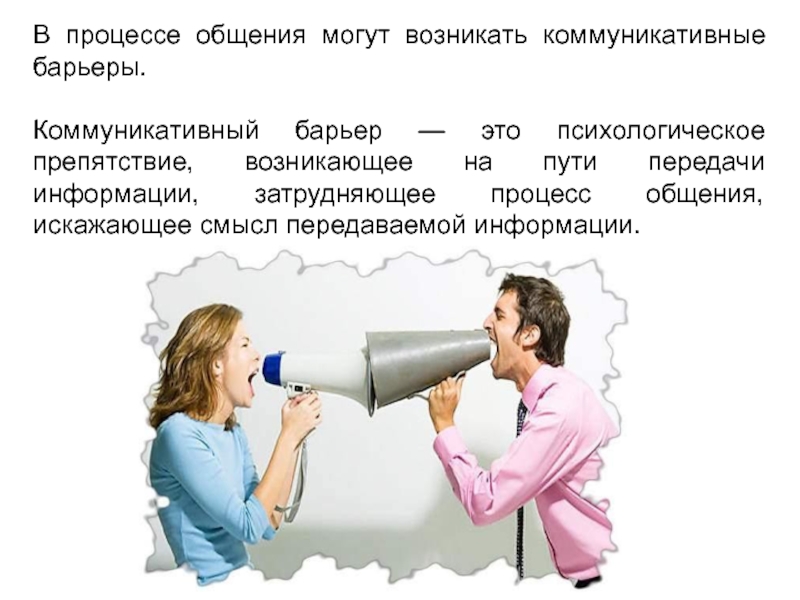 Причины барьера общения. Коммуникативные барьеры в психологии. Барьеры в процессе коммуникации. Коммуникационные барьеры в общении. Процесс общения.