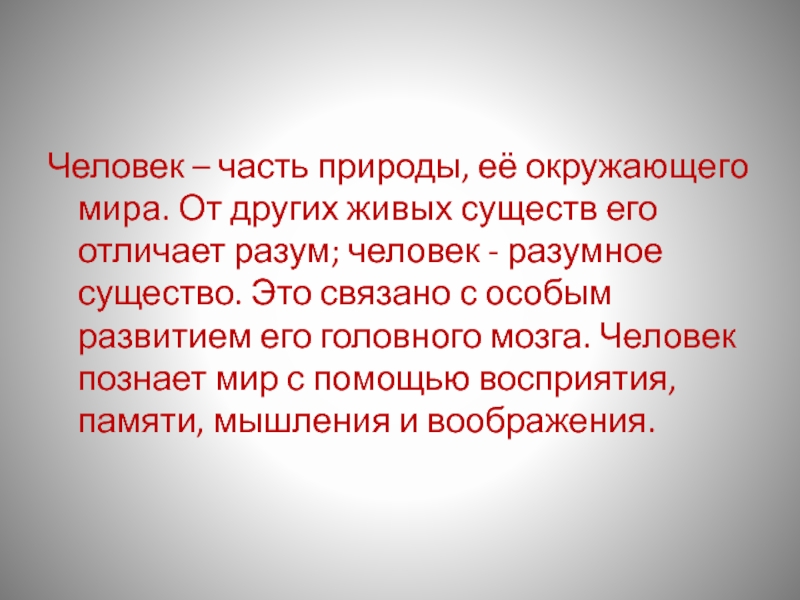 Человечество реферат. Человек часть природы. Человек разумное существо. Человек познает окружающий мир. 