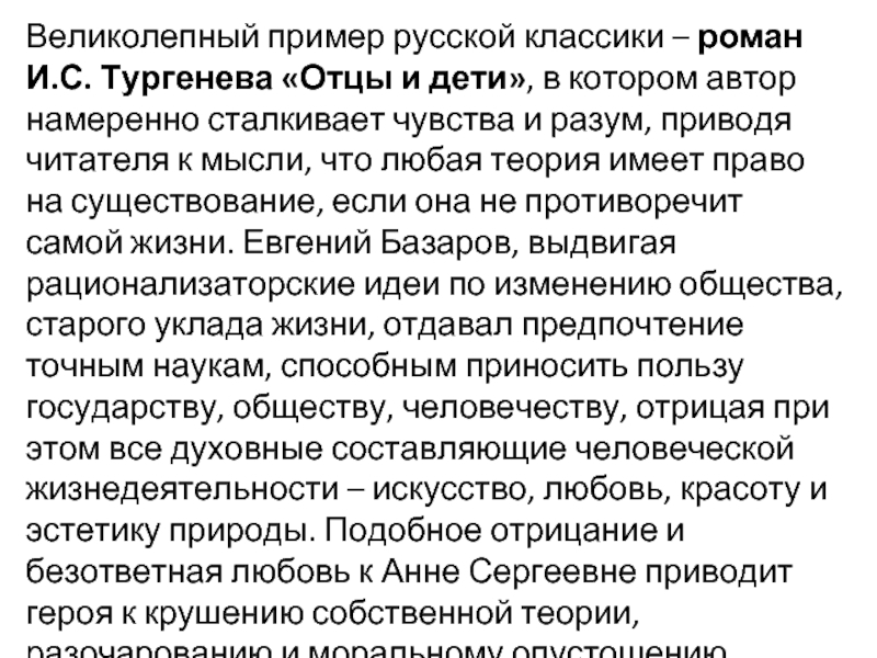 Разум и чувства отцы и дети сочинение. Базаров разум и чувства. Неразделенная любовь вывод. Любовь отцы и дети сочинение. Евгений Базаров разум и чувства.