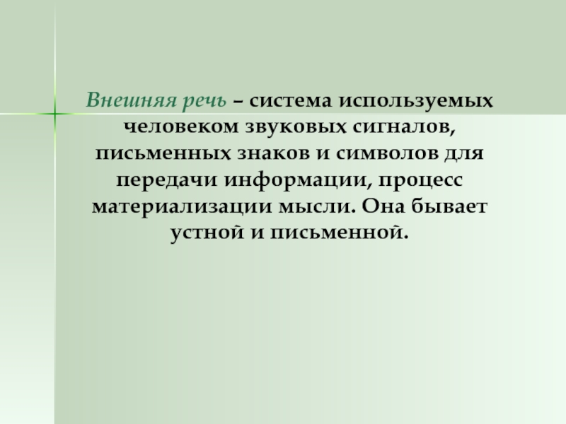 Внешняя речь. 5. Речь как система сигналов..