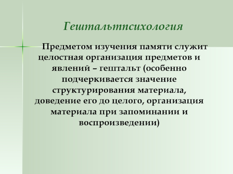 Предмет организация. Гештальтпсихология предмет изучения. Гештальт теория памяти. Гештальттеория памяти. Гештальт теория памяти в психологии.