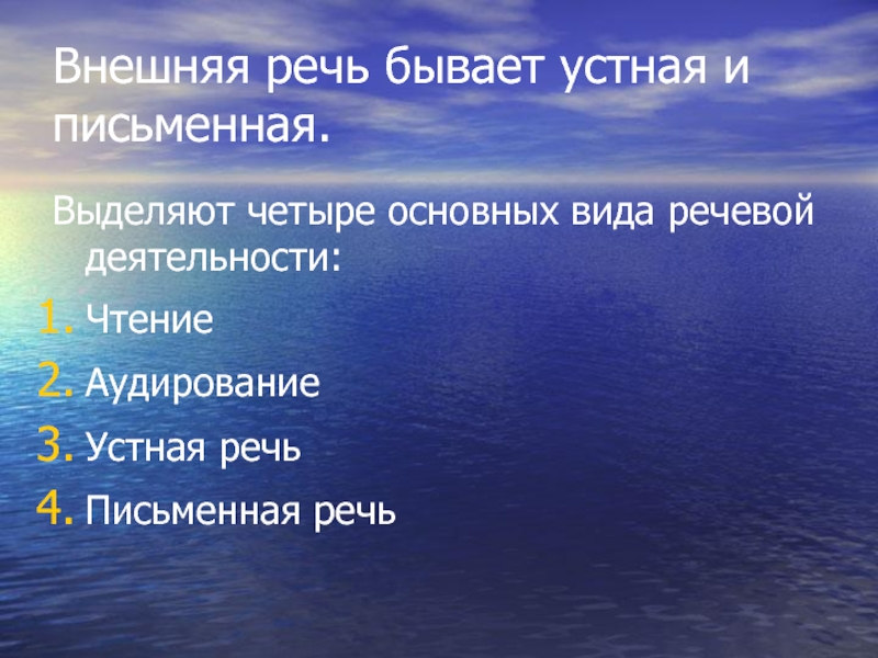 Речь бывает внешняя и внутренняя. Речь бывает. Вне́шняя речь.