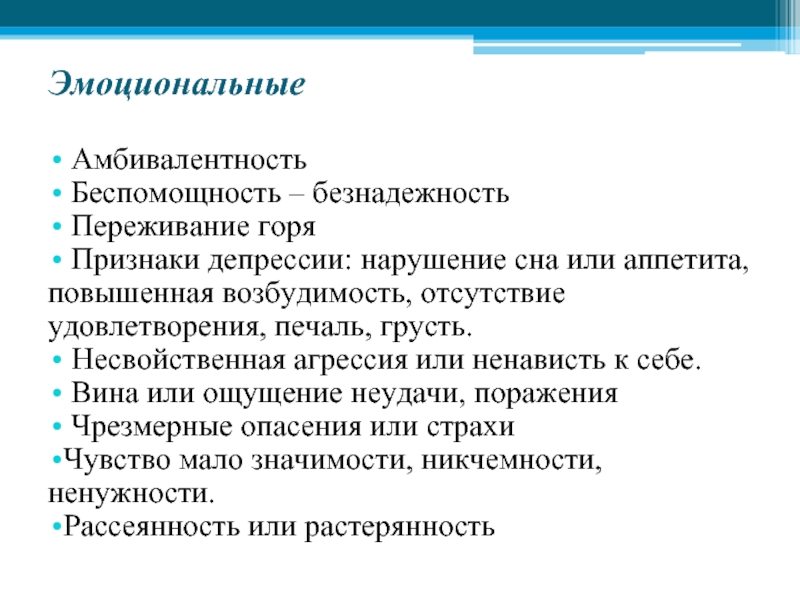 Горе признаки. Симптомы переживания. Эмоциональные признаки депрессии. Эмоциональная амбивалентность. Депрессивное расстройство симптомы.