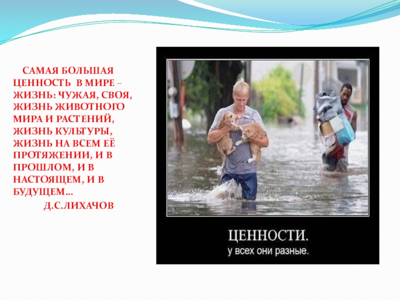 Человек наибольшая ценность. Жизнь самая большая ценность. Самая большая ценность в мире жизнь. Самая большая ценность в мире жизнь чужая своя жизнь. Самая большая ценность.