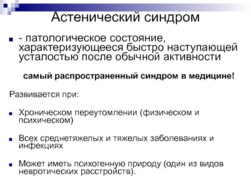 Патологическое состояние это. Астенический синдром характеризуется. Характеризующие астенический синдром:. Утверждения характеризующие астенический синдром. Астенический синдром неврология.