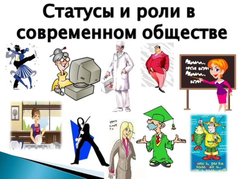 Статусы в современном обществе. Роль женщины в обществе. Статусы и роли в современном обществе. Социальная роль женщины. Социальная роль женщины в современном обществе.