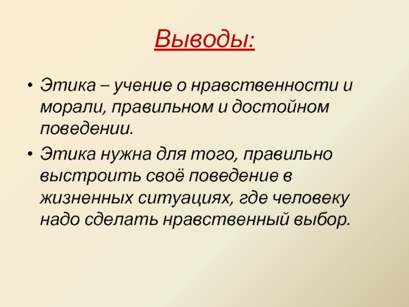 Презентация на тему этика. Этика 4 класс презентация заключение. Этика вывод. Мораль вывод. Этика учение о морали.