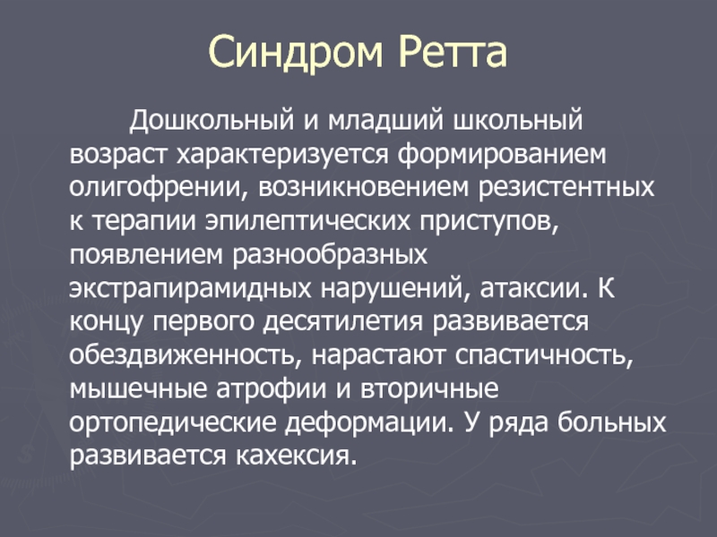 Синдром ретта. Генетическое заболевание синдром Ретта. Синдром Ретта симптомы. Синдром Ретта у детей симптомы.