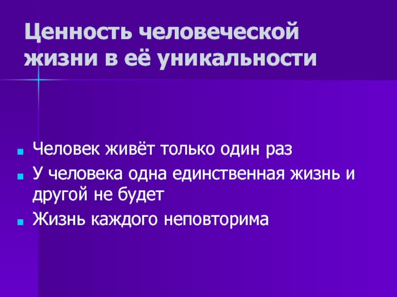 Признание человека высшей ценностью человечность. Ценность человеческой жизни. Тема человеческая жизнь. Каковы ценности человеческой жизни. Ценность и неповторимость человеческой жизни.