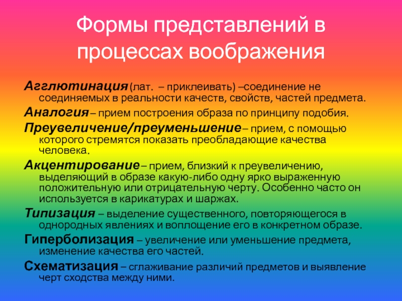 Процесс мысленного и фактического соединения частей. Формы воображения. Формы воображения агглютинация. Процессы воображения. Процессы воображения в психологии.