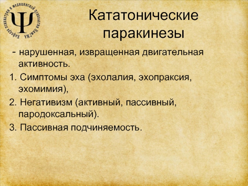 Эхолалия в 4. Эхолалия и Эхопраксия. Негативизм в психиатрии. Эхолалия это в психиатрии. Пассивный негативизм в психиатрии.