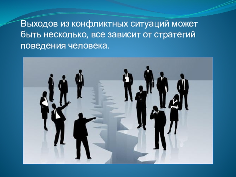 Несколько ситуаций. Выход из конфликтной ситуации. Поведение людей в конфликтных ситуациях. Стратегии выхода из конфликтных ситуаций. Приемы выхода из конфликтных ситуаций.