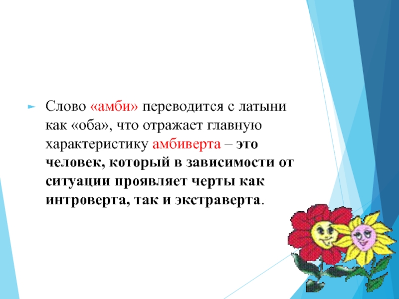 Как переводится латинское слово. Амбиверты это кто. Амби латынью. Слово которое переводится с латинского как Гражданский это. Экология как переводится с латинского.