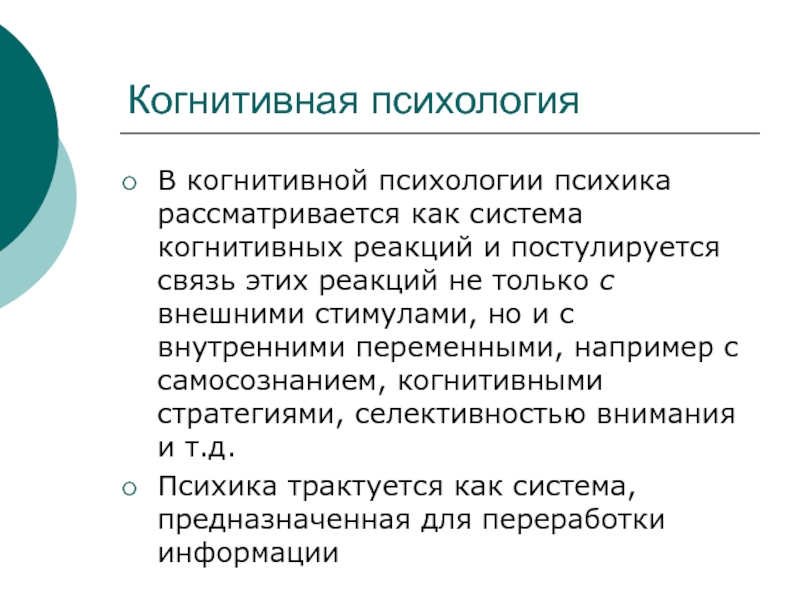 Вклад когнитивной психологии. Основные направления когнитивной психологии. Когнитивная психология. Когнитивная психология критика. Когнитивное направление в психологии.