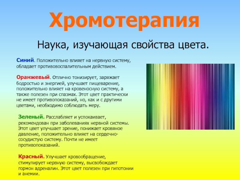 Какие Цветовые Тона Действуют Успокаивающе На Нервную Систему Человека