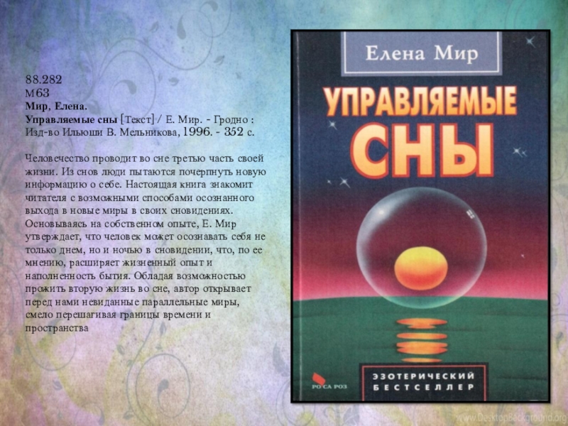 Управляющая снами. Тайны сна книга. Мир е. 