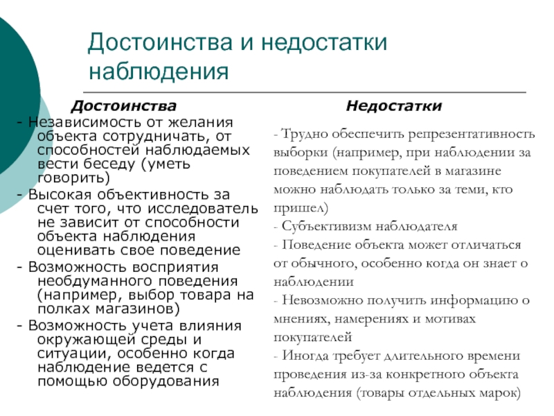 3 4 преимущества. Метод наблюдения в психологии достоинства и недостатки. Преимущества и недостатки метода наблюдения. Метод наблюдения достоинства и недостатки метода. Преимущества метода наблюдения в психологии.