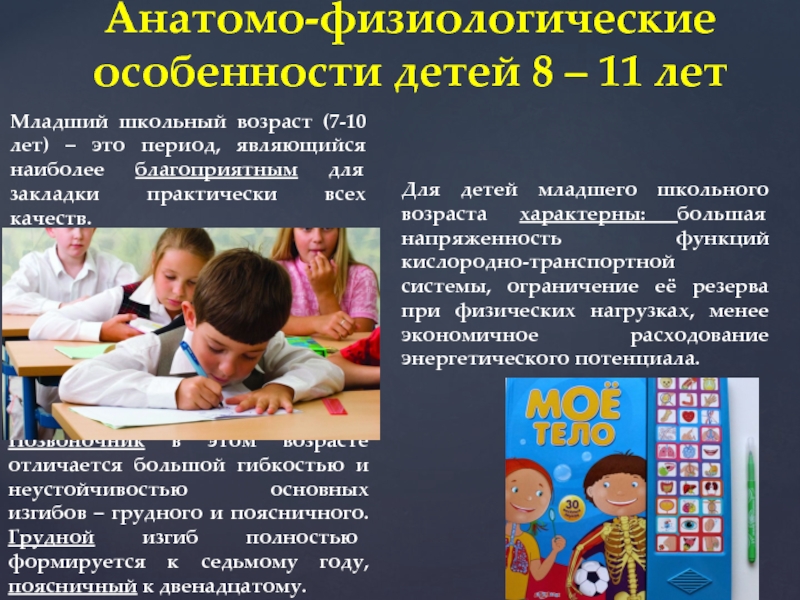 Дети школьного возраста какой возраст. Физиологические особенности детей. Физиологические особенности детей школьного возраста. Физиологические особенности детей младшего школьного возраста. Афо детей младшего школьного возраста.