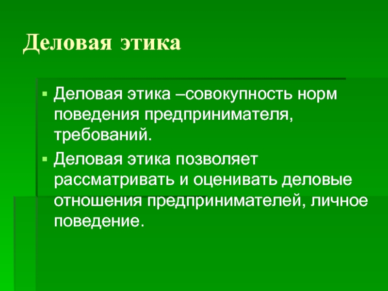 Поведение совокупность. Совокупность норм поведения предпринимателя. Нормы поведения совокупность правил. Правила этикета предпринимателя. Этика — совокупность правил о нормах поведения..